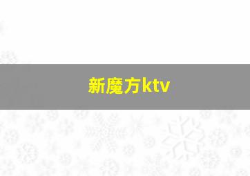 新魔方ktv