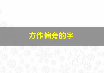 方作偏旁的字