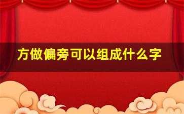 方做偏旁可以组成什么字