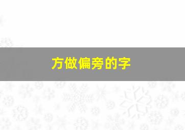 方做偏旁的字