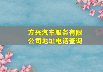 方兴汽车服务有限公司地址电话查询