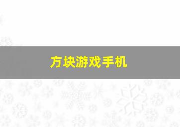 方块游戏手机