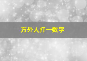 方外人打一数字