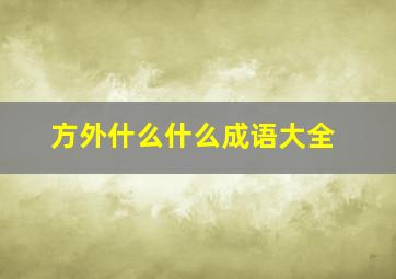 方外什么什么成语大全