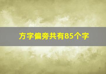 方字偏旁共有85个字