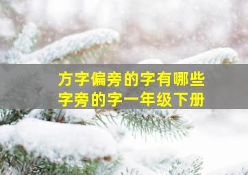 方字偏旁的字有哪些字旁的字一年级下册