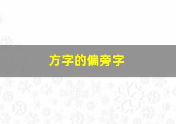 方字的偏旁字