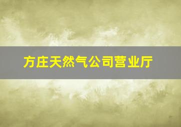 方庄天然气公司营业厅