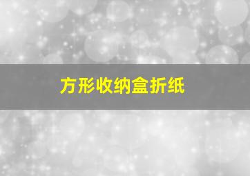 方形收纳盒折纸