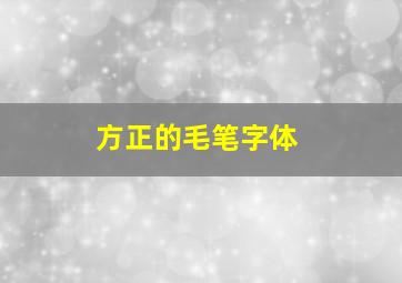 方正的毛笔字体