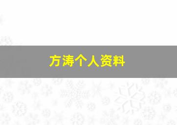 方涛个人资料