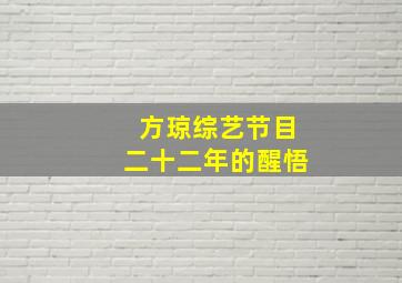 方琼综艺节目二十二年的醒悟