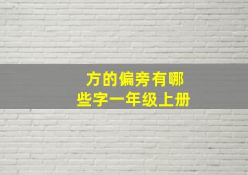 方的偏旁有哪些字一年级上册