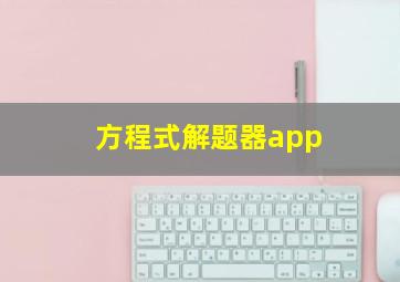 方程式解题器app