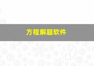 方程解题软件