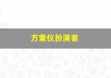 方紫仪扮演者