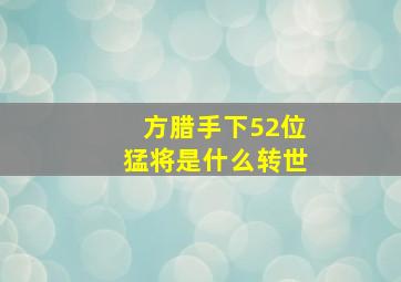 方腊手下52位猛将是什么转世