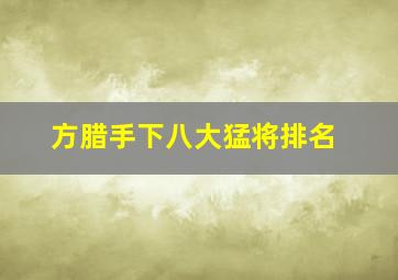 方腊手下八大猛将排名