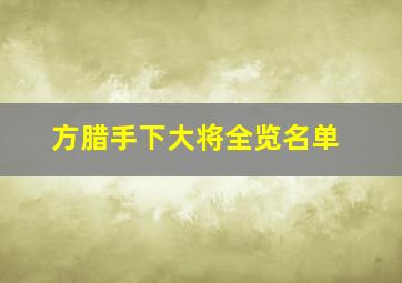 方腊手下大将全览名单