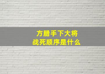 方腊手下大将战死顺序是什么