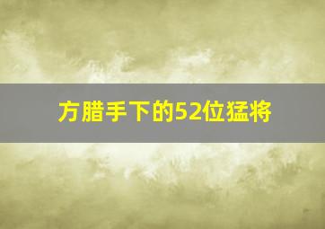 方腊手下的52位猛将