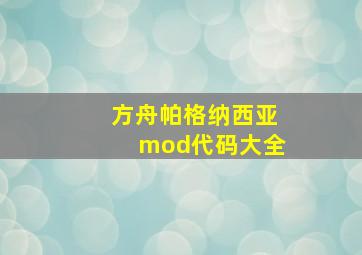 方舟帕格纳西亚mod代码大全