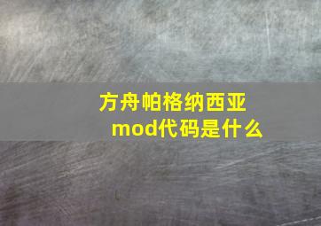 方舟帕格纳西亚mod代码是什么