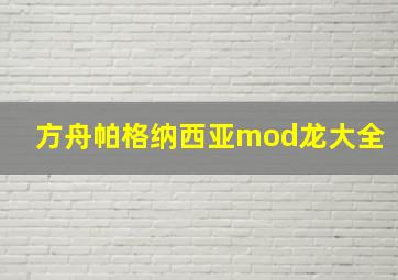 方舟帕格纳西亚mod龙大全