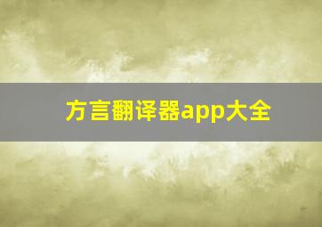 方言翻译器app大全