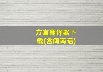 方言翻译器下载(含闽南话)