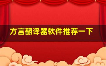 方言翻译器软件推荐一下