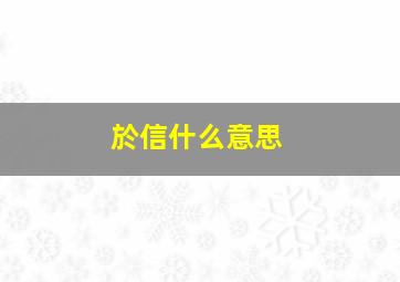 於信什么意思