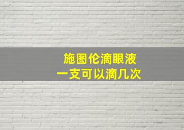 施图伦滴眼液一支可以滴几次