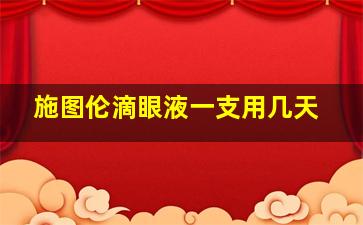 施图伦滴眼液一支用几天