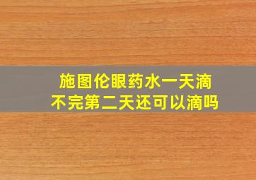 施图伦眼药水一天滴不完第二天还可以滴吗