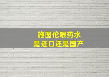 施图伦眼药水是进口还是国产