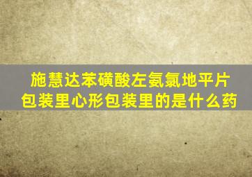 施慧达苯磺酸左氨氯地平片包装里心形包装里的是什么药