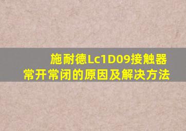 施耐德Lc1D09接触器常开常闭的原因及解决方法