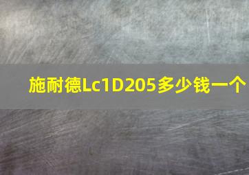 施耐德Lc1D205多少钱一个