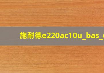 施耐德e220ac10u_bas_c1