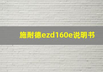 施耐德ezd160e说明书