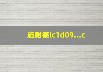 施耐德lc1d09...c