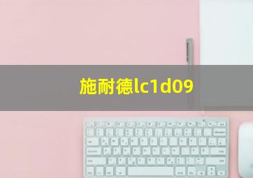 施耐德lc1d09