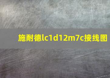 施耐德lc1d12m7c接线图