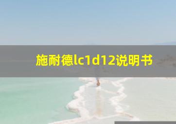 施耐德lc1d12说明书