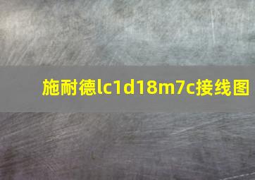 施耐德lc1d18m7c接线图