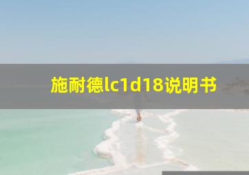 施耐德lc1d18说明书