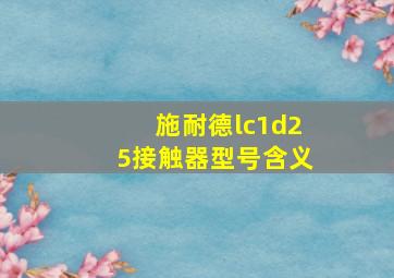 施耐德lc1d25接触器型号含义