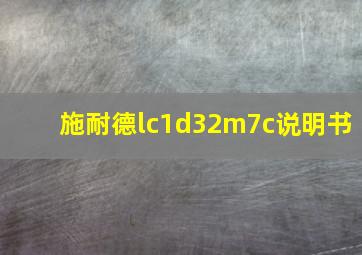 施耐德lc1d32m7c说明书