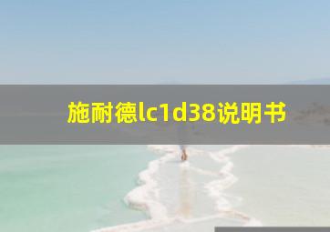 施耐德lc1d38说明书